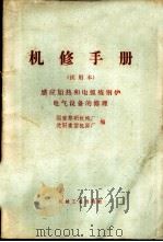 机修手册  试用本  感应加热和电弧炼钢炉电气设备的修理   1970  PDF电子版封面  15033·4149  国营黎明机械厂，沈阳重型机器厂编 