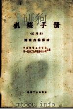 机修手册  试用本  圆锥齿轮传动（1969 PDF版）