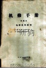 电焊机的修理   1974  PDF电子版封面  15033·4248  陕西压延设备厂编；译 