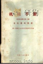 机修手册 试用本 变压器的修理 1967 PDF电子版封面 15033·4051 第一机械工业部变压器研究所编