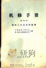 机修手册 试用本 制氧工艺设备的修理 1967 PDF电子版封面 15033·4083 纪辅仁,王绮编