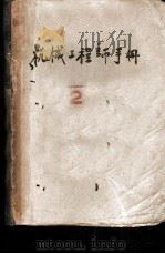 机械工程师手册 1950 PDF电子版封面 夏廷干编