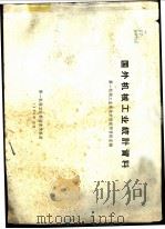国外机械工业统计资料 1970 PDF电子版封面 第一机械工业部技术情报所情报室编