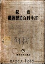 苏联机器制造百科全书 第5部分 机器制造生产的组织和经济 第15卷 1955 PDF电子版封面 机器制造百科全书编辑委员会编