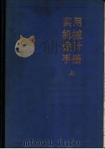 实用机械设计手册 1985 PDF电子版封面 15216·144 中国农业机械化科学研究院编