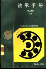 轴承手册  第3版  下   1993  PDF电子版封面  750210755X  中国石油物资公司组织编写 