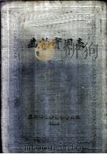 齿轮实用表   1950  PDF电子版封面    野田文太郎著；资料科编译组译 