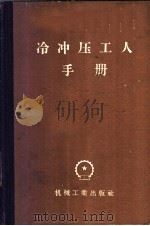 冷冲压工人手册   1958  PDF电子版封面  15033·1017  赵晟主编 