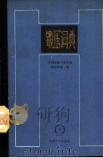 锻压词典 1989 PDF电子版封面 7111006232 中国机械工程学会锻压学会编
