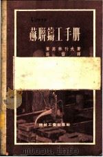 苏联铸工手册 1953 PDF电子版封面 (苏)叶高林科夫(И.П.Егоренков)撰;张信译