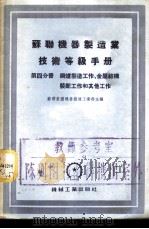 苏联机械制造业技术等级手册  第4分册  锅炉制造工作、金属结构装配工作和其他工作   1955  PDF电子版封面    苏联重型机器制造工业部主编；刘琦译 