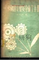 机械制造工业安全卫生手册（1959 PDF版）