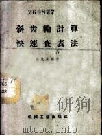斜齿轮计算快速查表法 1960 PDF电子版封面 T15033·2051 朱兆先编著