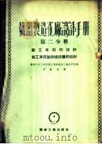 机器制造工厂设计手册  第2分册  锻工车间的设计、锻工车间加热炉设备的设计   1953  PDF电子版封面    苏联汽车工业部国立机械制造工厂设计院编；李国栋译 