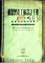 机器制造工厂设计手册  第3分册  热处理车间的设计、钢板弹簧及螺旋弹簧车间的设计   1953  PDF电子版封面    苏联汽车工业部国立机械制造工厂设计院编；中央人民政府重工业部 
