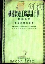 机器制造工厂设计手册  第4分册  机械车间的设计   1953  PDF电子版封面    苏联汽车拖拉机工业部国立机械制造工厂设计院编；中央人民政府重 