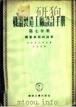 机器制造工厂设计手册  第7分册  焊接车间的设计   1953  PDF电子版封面    苏联汽车工业部国立机械制造工厂设计院编；李光荣译 