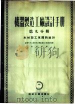 机器制造工厂设计手册  第9分册  木材加工车间的设计   1953  PDF电子版封面    苏联汽车工业部国立机械制造工厂设计院编；凌明章译 