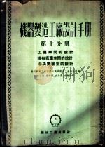 机器制造工厂设计手册 第10分册 工具车间的设计 机械修理车间的设计 中央实验室的设计 1953 PDF电子版封面 苏联汽车工业部国立机械工厂设计院编;陈仁钰等译
