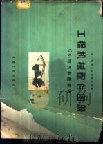 工程机械配件图册 Q51型汽车起重机 1968 PDF电子版封面 15033·4118 第一机械工业部第五局编