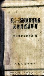 水运、公路技术指标及常用名词解释   1960  PDF电子版封面  15044·8029  交通部计划统计局编 