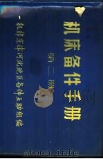 机床备件手册 第2册 1970 PDF电子版封面 一机部京津河北地区备件互助组编