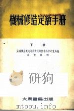 机械修造定额手册 下 1954 PDF电子版封面 苏联机床制造部技术定额标准科学研究局编;徐秀叶译