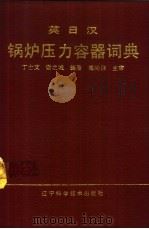 英日汉锅炉压力容器词典   1990  PDF电子版封面  7538107045  丁士文，谢之城编著 