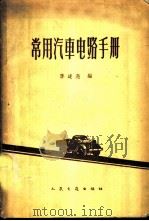 常用汽车电路手册   1962  PDF电子版封面  15044·4346  李述尧编 