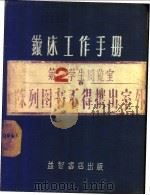 旋床工作手册 1953 PDF电子版封面 应尚才等编