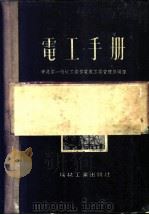 电工手册 1953 PDF电子版封面 15033·150 中央人民政府第一机械工业部电器工业管理局编译