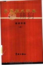 导弹技术词典  推进系统   1987  PDF电子版封面  7800340198  王树声，赵中璧，赵长寿主编 