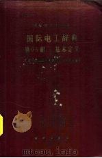 国际电工辞典  第05组  基本定义   1961  PDF电子版封面  17031·99  国际电工委员会编；中国科学院编译出版委员会名词室编译 