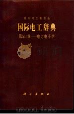 国际电工辞典  第551章  电力电子学   1987  PDF电子版封面  7030000609  国际电工委员会编；周胜宗译 