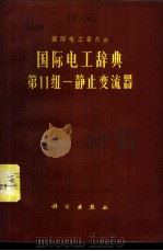国际电工辞典  第11组  静止变流器   1973  PDF电子版封面  17031·15  中国科学院自然科学名词编订室编；孙流芳译 