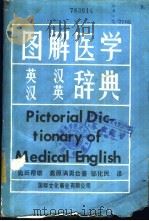 图解医学英汉汉英辞典   1984  PDF电子版封面    奥田邦雄，高原满男著；邹化民译 
