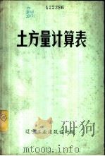 土方量计算表 1973 PDF电子版封面 辽宁工业建筑设计院编