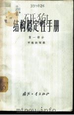 结构稳定性手册 第1部分 1972 PDF电子版封面 15034·1285 美国全国航空和搴宇宙航行局著;卫星译校
