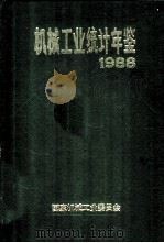 机械工业统计年鉴 1988 PDF电子版封面