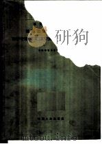 高等工业学校锻压工艺及设备专业教学计划及专业课程教学大纲 草案 1964 PDF电子版封面 K15165·3276(一机684) 高等工业学校锻压工艺及设备专业教材编审委员会审订