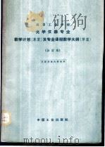 光学仪器专业教学计划 草案 及专业课程教学大纲 草案 合订本 1964 PDF电子版封面 K15165·3033(一机648) 第一机械工业部教材编审委员会编辑