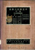 中正科技大辞典 医科 神经精神分科 1978 PDF电子版封面 王云五总编辑