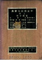 中正科技大辞典 工科 电机分科 1979 PDF电子版封面 温鼎勋编