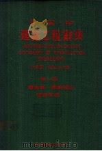 日英中建筑工程辞典 第1册 1983 PDF电子版封面 左秀灵,陈宏志主编