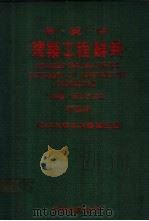 日英中建筑工程辞典 第5册 1983 PDF电子版封面 左秀灵,陈宏志主编