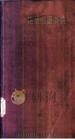 建筑术语事典 1956 PDF电子版封面 久保田时人,沢田直躬共编