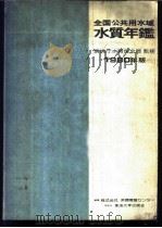 全国公共用水域水质年鉴  1980（1980 PDF版）