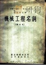 机械工程名词 1962 PDF电子版封面 国立编译馆编著