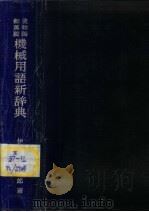 英和独·和英独  机械用语新辞典     PDF电子版封面    伊藤荣三郎著 