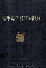 电学电子名词大辞典   1982  PDF电子版封面    RUDOLF F.GRAF 吴朗译 